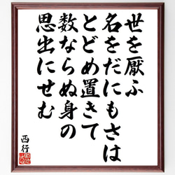 西行の俳句・短歌「世を厭ふ、名をだにもさは、とどめ置きて、数ならぬ身の、思出～」額付き書道色紙／受注後直筆（Y9486） 1枚目の画像