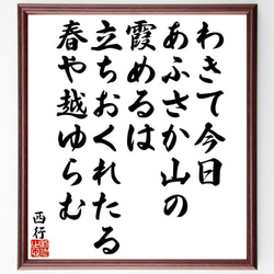 西行の俳句・短歌「わきて今日、あふさか山の、霞めるは、立ちおくれたる、春や越～」額付き書道色紙／受注後直筆（Y9487） 1枚目の画像