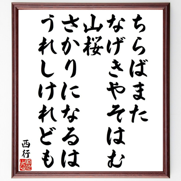 西行の俳句・短歌「ちらばまた、なげきやそはむ、山桜、さかりになるは、うれしけ～」額付き書道色紙／受注後直筆（Y9488） 1枚目の画像