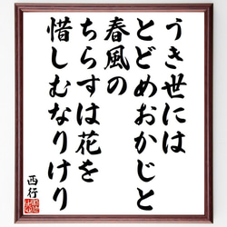 西行の俳句・短歌「うき世には、とどめおかじと、春風の、ちらすは花を、惜しむな～」額付き書道色紙／受注後直筆（Y9491） 1枚目の画像