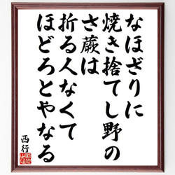 西行の俳句・短歌「なほざりに、焼き捨てし野の、さ蕨は、折る人なくて、ほどろと～」額付き書道色紙／受注後直筆（Y9493） 1枚目の画像