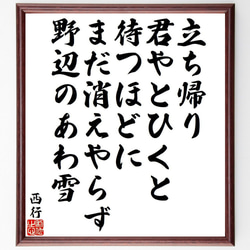 西行の俳句・短歌「立ち帰り、君やとひくと、待つほどに、まだ消えやらず、野辺の～」額付き書道色紙／受注後直筆（Y9494） 1枚目の画像