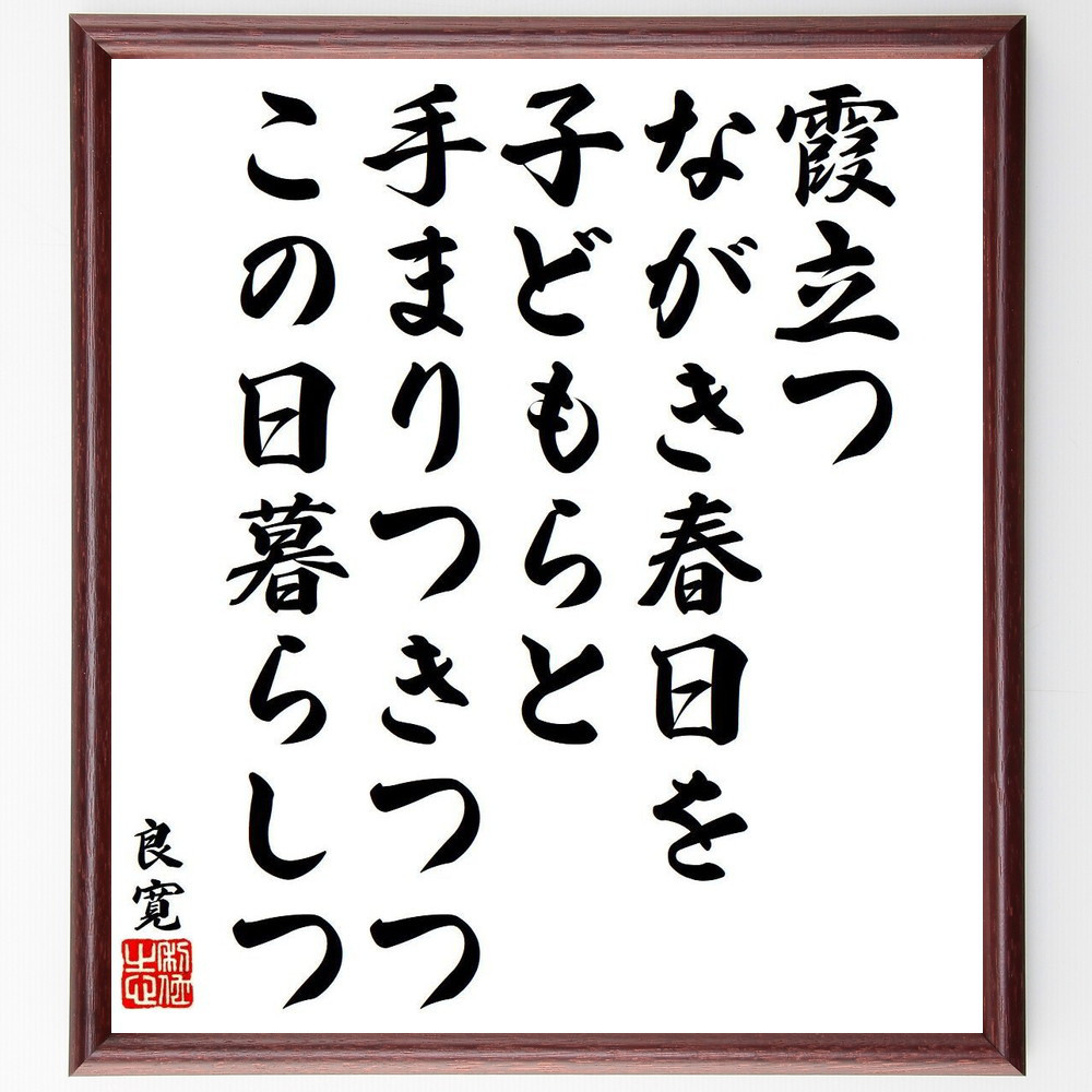 良寛の名言「霞立つ、ながき春日を、子どもらと、手まりつきつつ、この日～」手書き書道色紙額／受注後の毛筆直筆（Y9506）