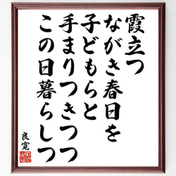 良寛の俳句・短歌「霞立つ、ながき春日を、子どもらと、手まりつきつつ、この日暮～」額付き書道色紙／受注後直筆（Y9506） 1枚目の画像