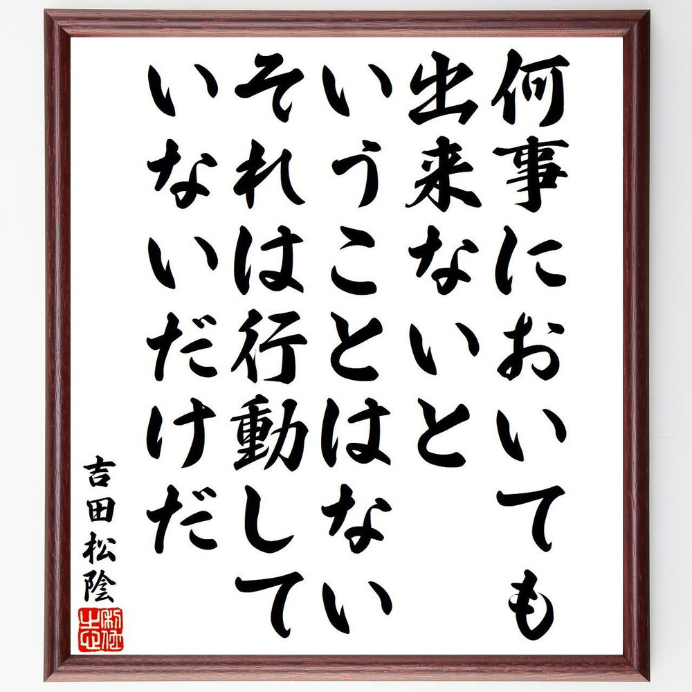 吉田松陰の名言「何事においても出来ないということはない、それは行動し～」手書き書道色紙額／受注後の毛筆直筆（Y9530）