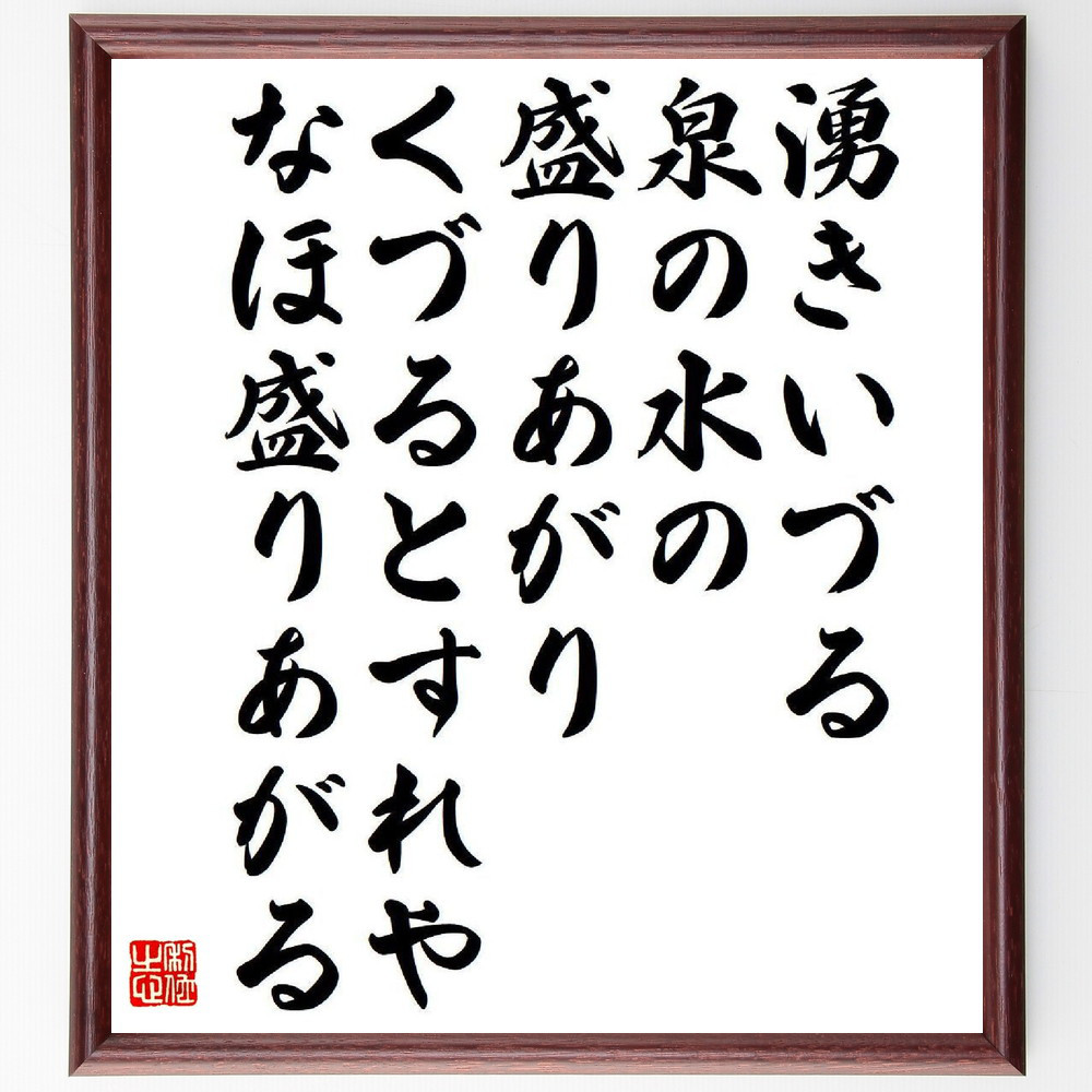 名言「湧きいづる、泉の水の盛りあがり、くづるとすれやなほ盛りあがる」手書き書道色紙額／受注後の毛筆直筆（Y9542） 5,023円