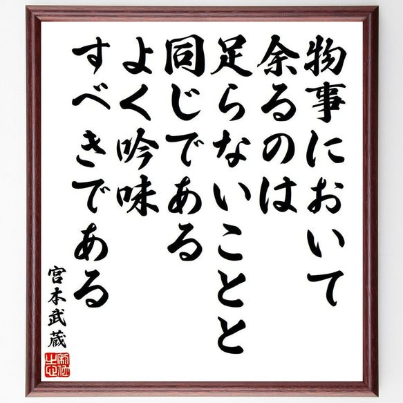 宮本武蔵の名言「物事において余るのは足らないことと同じである、よく吟味すべき～」額付き書道色紙／受注後直筆（Y9554） 1枚目の画像