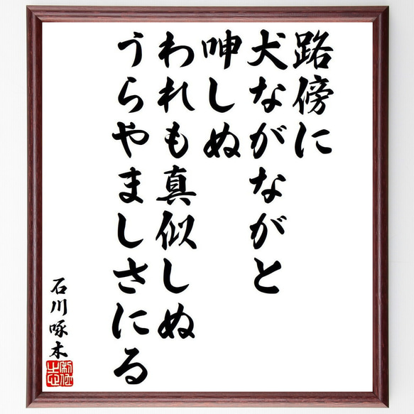 石川啄木の俳句・短歌「路傍に、犬ながながと呻しぬ、われも真似しぬ、うらやまし～」額付き書道色紙／受注後直筆（Y9569） 1枚目の画像