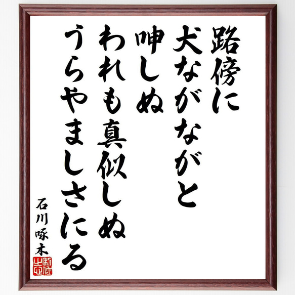 書道作品 色紙 木製フレーム付き仮名書直筆肉筆毛筆一点物百人一首 石川啄木の名言「路傍に、犬ながながと呻しぬ、われも真似しぬ