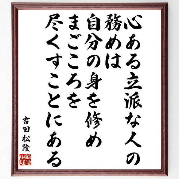 吉田松陰の名言「心ある立派な人の務めは、自分の身を修め、まごころを尽くすこと～」額付き書道色紙／受注後直筆（Y9578） 1枚目の画像