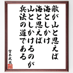 宮本武蔵の名言「敵が山と思えば海としかけ、海と思えば山としかけるのが兵法の道～」額付き書道色紙／受注後直筆（Y9579） 1枚目の画像