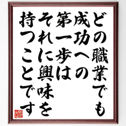 ウイリアム・オスラーの名言「どの職業でも、成功への第一歩は、それに興味を持つ～」額付き書道色紙／受注後直筆（Y7407） 1枚目の画像