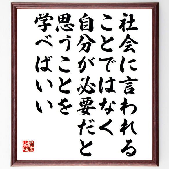 アナイス・ニンの名言「社会に言われることではなく、自分が必要だと思うことを学～」額付き書道色紙／受注後直筆（Y7556） 1枚目の画像