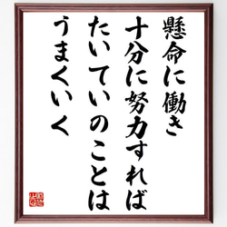 キャサリン・グラハムの名言「懸命に働き、十分に努力すれば、たいていのことはう～」額付き書道色紙／受注後直筆（Y7601） 1枚目の画像