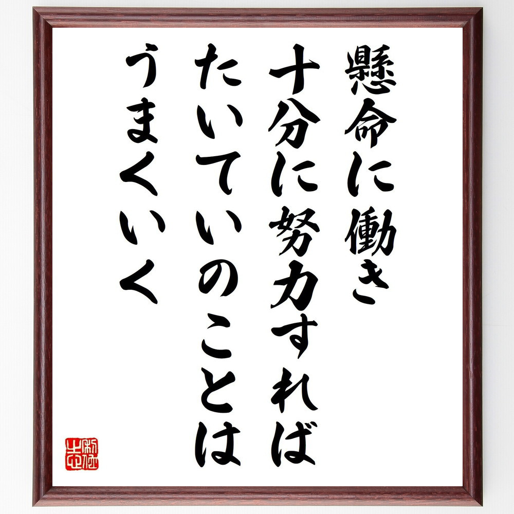 名言「懸命に働き、十分に努力すれば、たいていのことはうまくいく」手書き書道色紙額／受注後の毛筆直筆（Y7601）