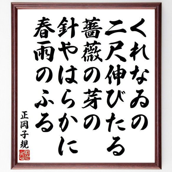 正岡子規の俳句・短歌「くれなゐの、二尺伸びたる、薔薇の芽の、針やはらかに、春～」額付き書道色紙／受注後直筆（Y9172） 1枚目の画像