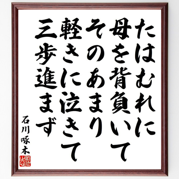 石川啄木の俳句・短歌「たはむれに、母を背負いて、そのあまり、軽きに泣きて、三～」額付き書道色紙／受注後直筆（Y9186） 1枚目の画像