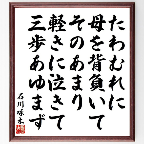 石川啄木の俳句・短歌「たわむれに、母を背負いてそのあまり、軽きに泣きて、三歩～」額付き書道色紙／受注後直筆（Y9187） 1枚目の画像