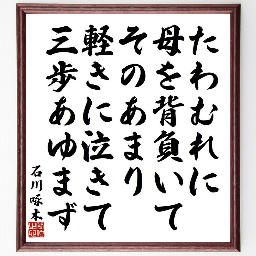 石川啄木の短歌・俳句「たわむれに、母を背負いてそのあまり、軽きに泣きて、～」手書き書道色紙額／毛筆直筆済み（Y9187）