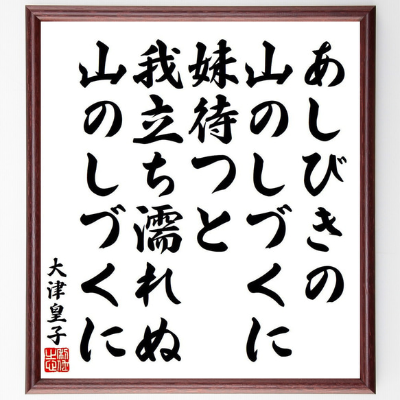 大津皇子の俳句・短歌「あしびきの、山のしづくに、妹待つと、我立ち濡れぬ、山の～」額付き書道色紙／受注後直筆（Y9188） 1枚目の画像