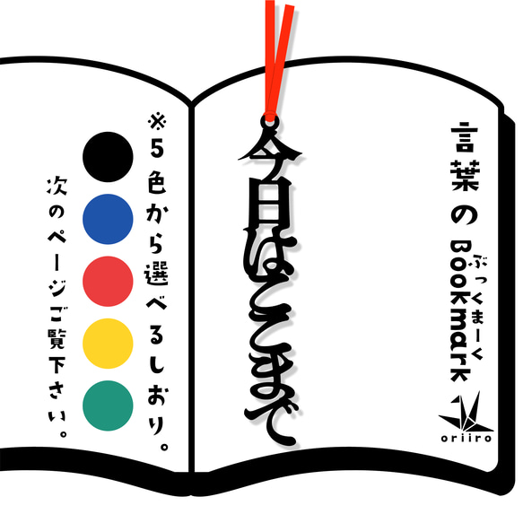 今日はここまで 栞 リボンの色は選べます しおり・ブックマーク 織彩