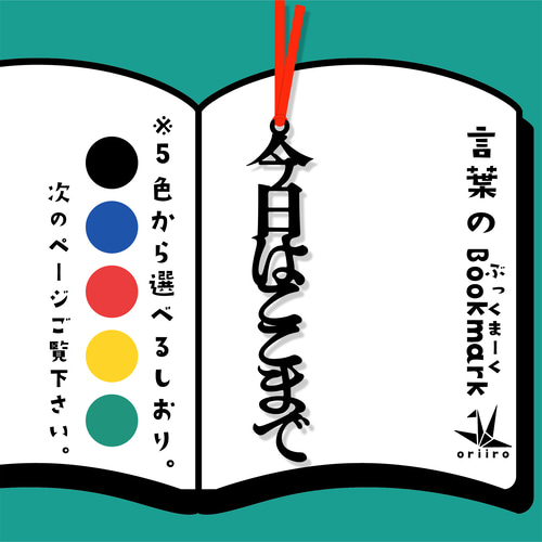 今日はここまで 栞 リボンの色は選べます しおり・ブックマーク 織彩
