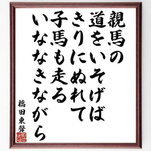 お礼の言葉 橋田東聲の名言「親馬の、道をいそげば、きりにぬれて、子馬も走る