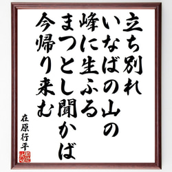 在原行平の俳句・短歌「立ち別れ、いなばの山の、峰に生ふる、まつとし聞かば、今～」額付き書道色紙／受注後直筆（Y9415） 1枚目の画像