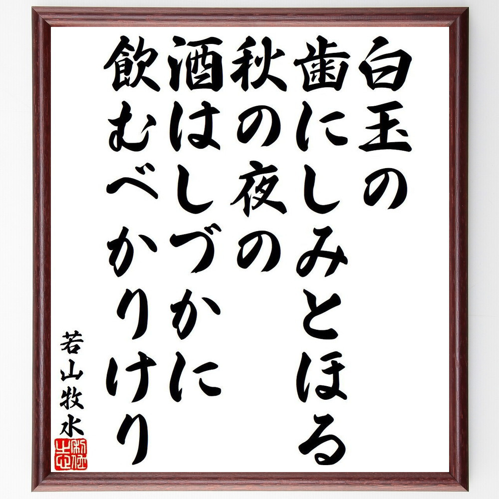 若山牧水の名言「白玉の、歯にしみとほる、秋の夜の、酒はしづかに、飲む～」手書き書道色紙額／受注後の毛筆直筆（Y9419）