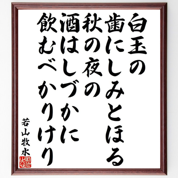 若山牧水の俳句・短歌「白玉の、歯にしみとほる、秋の夜の、酒はしづかに、飲むべ～」額付き書道色紙／受注後直筆（Y9419） 1枚目の画像