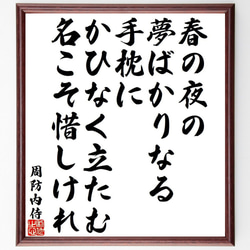 周防内侍の俳句・短歌「春の夜の、夢ばかりなる、手枕に、かひなく立たむ、名こそ～」額付き書道色紙／受注後直筆（Y9420） 1枚目の画像