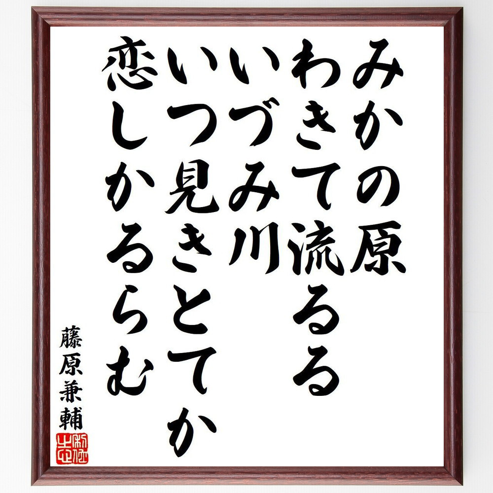 藤原兼輔の名言「みかの原、わきて流るる、いづみ川、いつ見きとてか、恋～」手書き書道色紙額／受注後の毛筆直筆（Y9455）