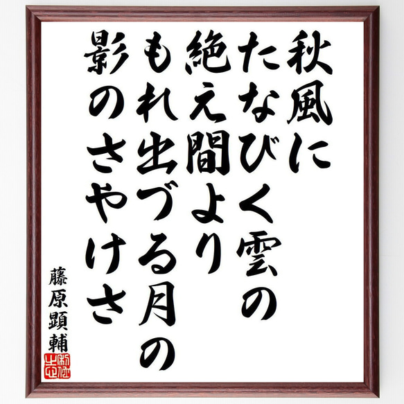 藤原顕輔の俳句・短歌「秋風に、たなびく雲の、絶え間より、もれ出づる月の、影の～」額付き書道色紙／受注後直筆（Y9456） 1枚目の画像