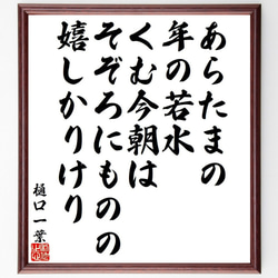 樋口一葉の俳句・短歌「あらたまの、年の若水、くむ今朝は、そぞろにものの、嬉し～」額付き書道色紙／受注後直筆（Y9459） 1枚目の画像