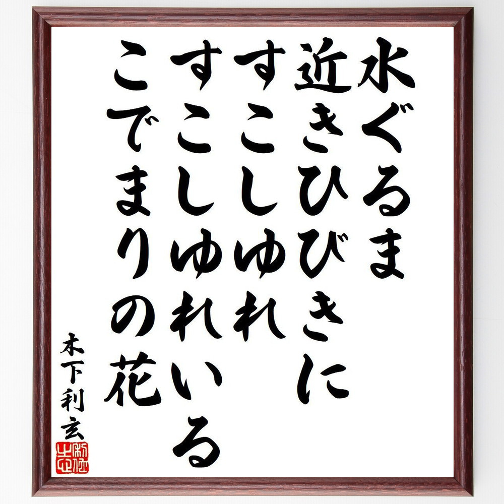 木下利玄の名言「水ぐるま、近きひびきにすこしゆれ、すこしゆれいる、こ～」手書き書道色紙額／受注後の毛筆直筆（Y9460）