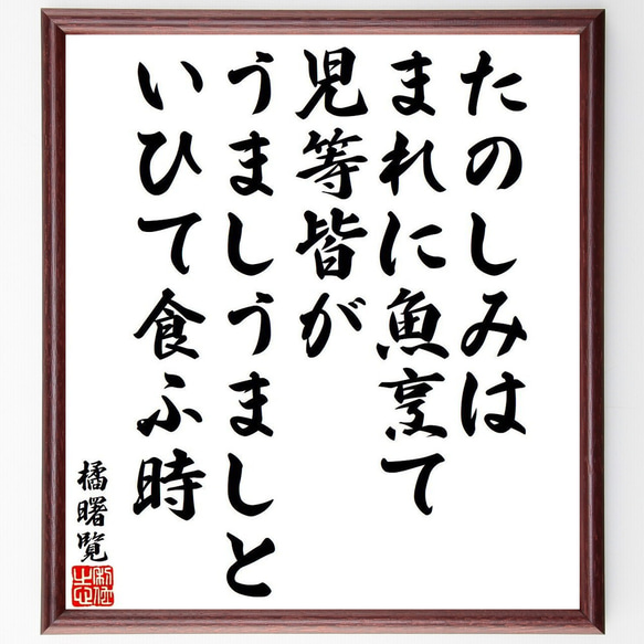 橘曙覧の俳句・短歌「たのしみは、まれに魚烹て、児等皆が、うましうましと、いひ～」額付き書道色紙／受注後直筆（Y9468） 1枚目の画像