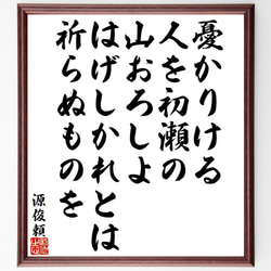 源俊頼の俳句・短歌「憂かりける、人を初瀬の、山おろしよ、はげしかれとは、祈ら～」額付き書道色紙／受注後直筆（Y9470） 1枚目の画像