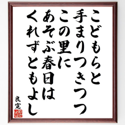 良寛の俳句・短歌「こどもらと、手まりつきつつ、この里に、あそぶ春日は、くれず～」額付き書道色紙／受注後直筆（Y9523） 1枚目の画像