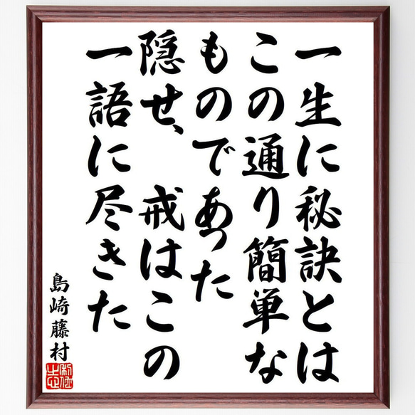 島崎藤村の名言「一生に秘訣とはこの通り簡単なものであった、隠せ、戒はこの一語～」額付き書道色紙／受注後直筆（Y9531） 1枚目の画像