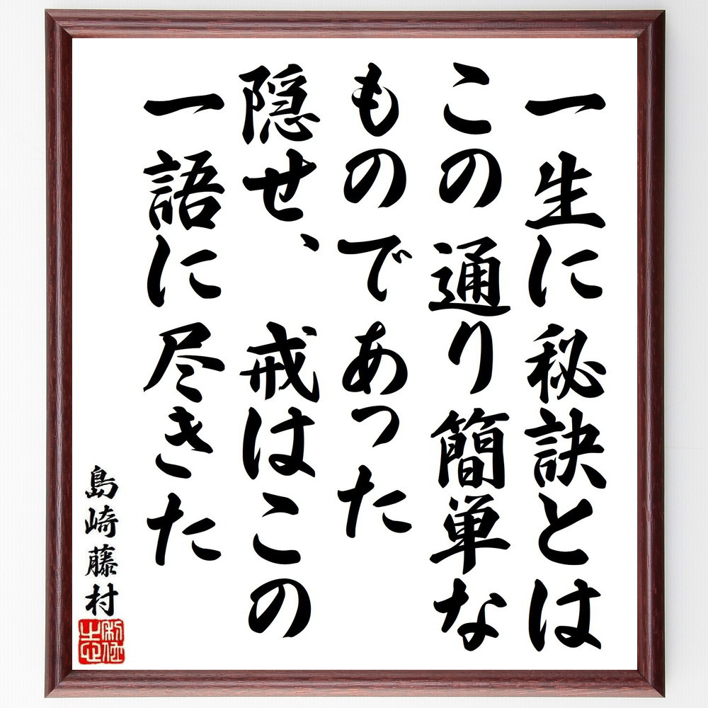 島崎藤村の名言「一生に秘訣とはこの通り簡単なものであった、隠せ、戒は～」手書き書道色紙額／受注後の毛筆直筆（Y9531）