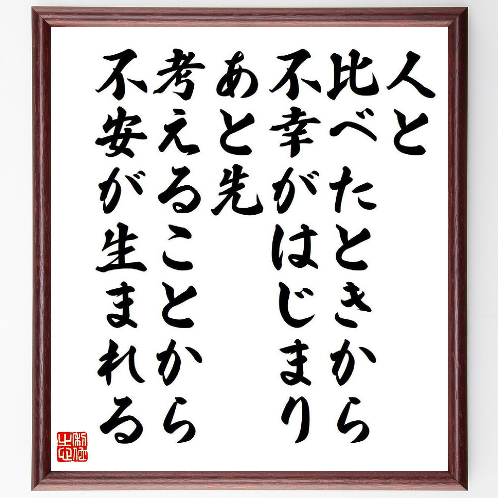 名言「人と比べたときから不幸がはじまり、あと先考えることから不安が生～」手書き書道色紙額／受注後の毛筆直筆（Y9560）