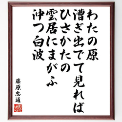 藤原忠通の俳句・短歌「わたの原、漕ぎ出でて見れば、ひさかたの、雲居にまがふ、～」額付き書道色紙／受注後直筆（Y9572） 1枚目の画像