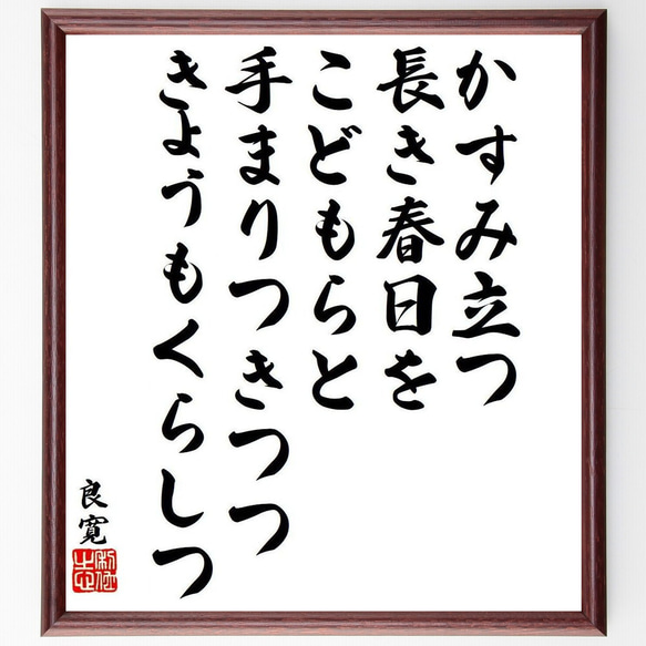 良寛の俳句・短歌「かすみ立つ、長き春日をこどもらと、手まりつきつつ、きょうも～」額付き書道色紙／受注後直筆（Y9574） 1枚目の画像