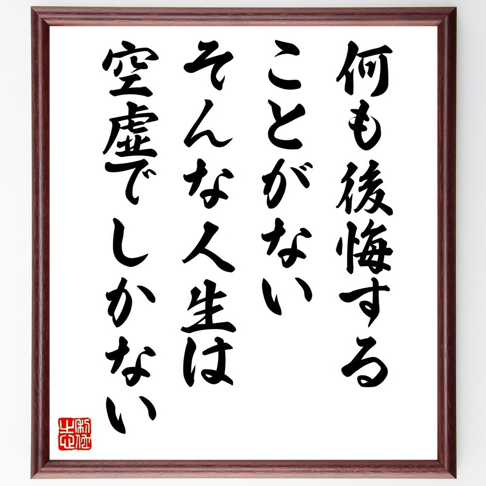 フィンセント・ファン・ゴッホの名言「何も後悔することがない、そんな人～」手書き書道色紙額／受注後の毛筆直筆（Y7502）