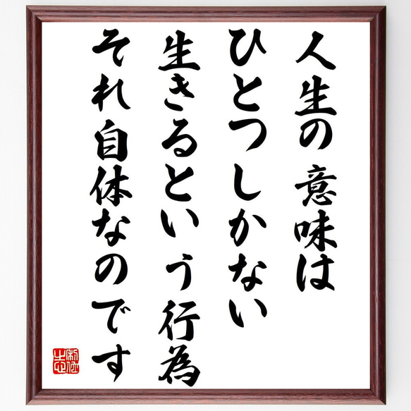 エーリヒ・フロムの名言「人生の意味はひとつしかない、生きるという行為、それ自～」額付き書道色紙／受注後直筆（Y7604） 1枚目の画像