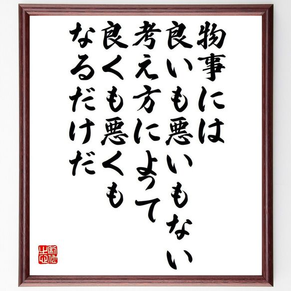 シェイクスピアの名言「物事には良いも悪いもない、考え方によって、良くも悪くも～」額付き書道色紙／受注後直筆（Y7619） 1枚目の画像