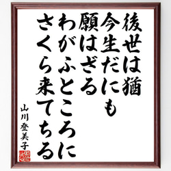 山川登美子の俳句・短歌「後世は猶、今生だにも、願はざる、わがふところに、さく～」額付き書道色紙／受注後直筆（Y9417） 1枚目の画像