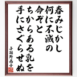 与謝野晶子の俳句・短歌「春みじかし、何に不滅の、命ぞと、ちからある乳を、手に～」額付き書道色紙／受注後直筆（Y9461） 1枚目の画像