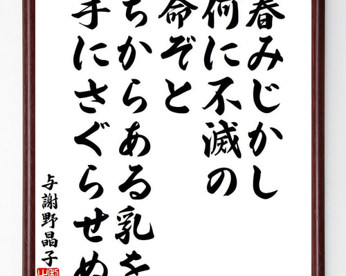 与謝野晶子の名言「春みじかし、何に不滅の、命ぞと、ちからある