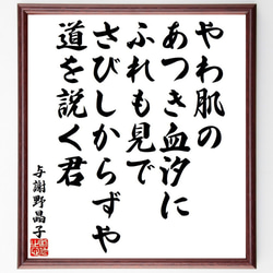 与謝野晶子の俳句・短歌「やわ肌の、あつき血汐に、ふれも見で、さびしからずや、～」額付き書道色紙／受注後直筆（Y9463） 1枚目の画像